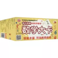醉染图书幼小衔接 数学大卡9787511053602