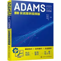 醉染图书ADAMS2020从入门到精通 实战案例视频版9787122411709