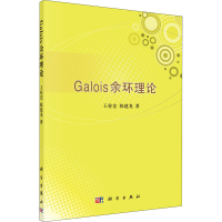 醉染图书Galois余环理论9787030255648