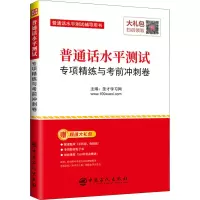醉染图书普通话水平测试专项精练与冲刺卷9787511461575