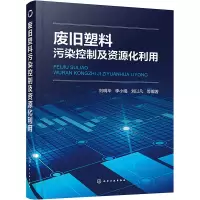 醉染图书废旧塑料污染控制及资源化利用9787122412782