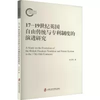 醉染图书17-1纪英国自由传统与专利制度的演进研究9787552037852