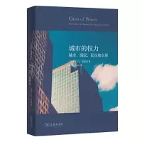 醉染图书城市的权力 城市、、民众和全球9787100205245