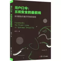 醉染图书用户口令:系统安全的前线9787309162554