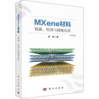醉染图书MXene材料:制备、质与储能应用9787030720672