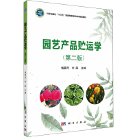 醉染图书园艺产品贮运学(第2版)9787030666864