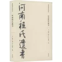 醉染图书河南程氏遗书9787573702432
