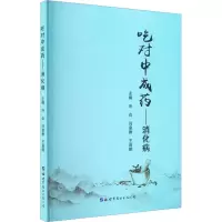 醉染图书吃对成——消化病9787519290603