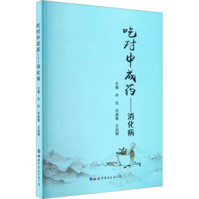醉染图书吃对成——消化病9787519290603
