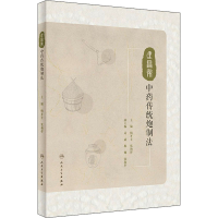 醉染图书建昌帮传统炮制法9787117335447