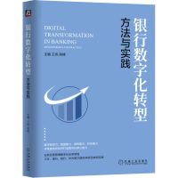 醉染图书银行数字化转型 方法与实践9787111704584