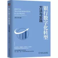 醉染图书银行数字化转型 方法与实践9787111704584