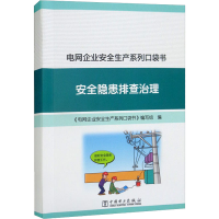 醉染图书电网企业安全生产系列口袋书 安全隐患排治9787519867713