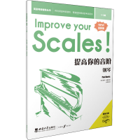 醉染图书提高你的音阶 钢琴 1-3级 版9787569715279