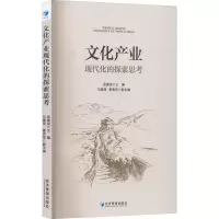 醉染图书文化产业现代化的探索思考9787509682883