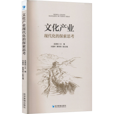 醉染图书文化产业现代化的探索思考9787509682883