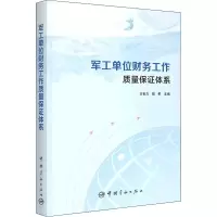 醉染图书军工单位财务工作质量保体系9787515919287