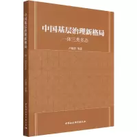 醉染图书中国基层治理新格局 一体三类多态9787520398855