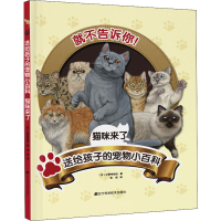 醉染图书送给孩子的宠物小百科 猫咪来了9787559122261