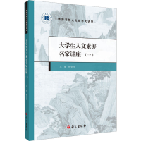 醉染图书大学生人文素养名家讲座(1)9787518715947