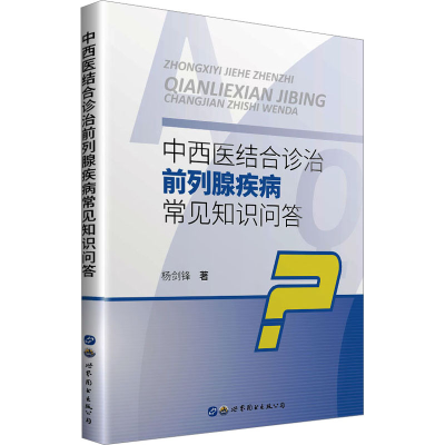 醉染图书中西医结合诊治前列腺疾病常见知识问答9787519297343