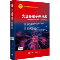 醉染图书等离子体技术9787515918952
