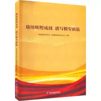 醉染图书赓续辉煌成就 谱写粮安新篇9787509682937