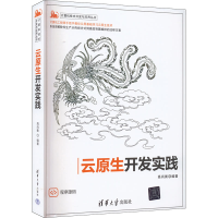 醉染图书云原生开发实践9787302600275