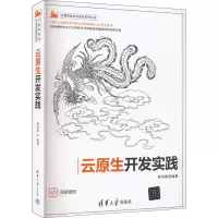 醉染图书云原生开发实践9787302600275