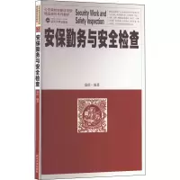 醉染图书安保勤务与安全检查9787307164529