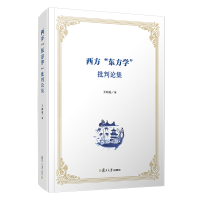 醉染图书西方“东方学”批判论集9787309154405