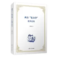 醉染图书西方“东方学”批判论集9787309154405