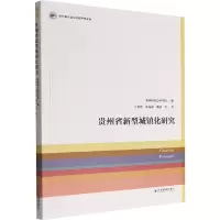 醉染图书贵州省新型城镇化研究9787509685006