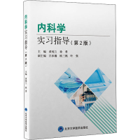 醉染图书内科学实习指导(第2版)9787565926105