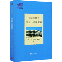 醉染图书清华时间简史 信息技术研究院9787302577409