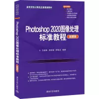 醉染图书Photoshop 2020图像处理标准教程 微课版9787302572176