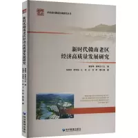 醉染图书新时代赣南老区经济高质量发展研究9787509687161