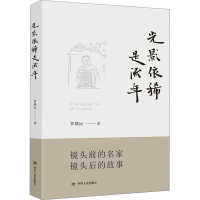 醉染图书光影依稀是流年9787220110726