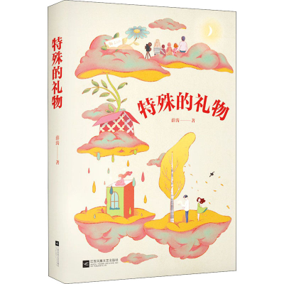醉染图书特殊的礼物9787559457806
