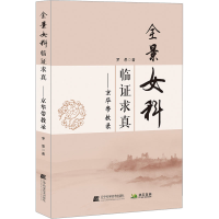 醉染图书全景女科临求真9787559124746