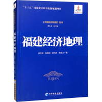 醉染图书福建经济地理9787509687185
