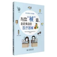 醉染图书与你“械”逅,走近身边的医疗器械9787521448