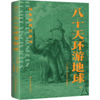 醉染图书八十天环游地球9787505732933