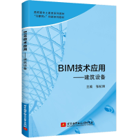 醉染图书BIM技术应用——建筑设备9787512435360