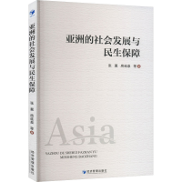 醉染图书亚洲的社会发展与民生保障9787509685914