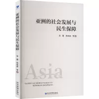 醉染图书亚洲的社会发展与民生保障9787509685914