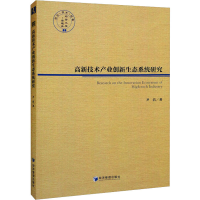 醉染图书高新技术产业创新生态系统研究9787509686553