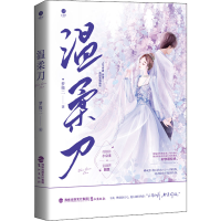 醉染图书温柔刀9787545920130