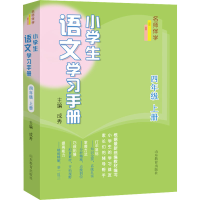 醉染图书小学生语文学习手册 4年级 上册9787570119790