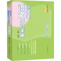 醉染图书小学生语文学习手册 4年级 上册9787570119790